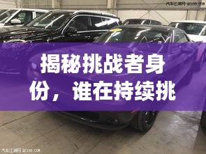 揭秘挑戰者身份，誰在持續挑戰？