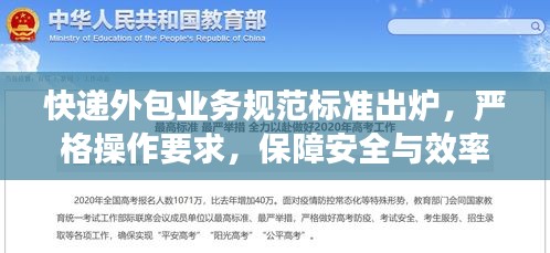 快遞外包業(yè)務(wù)規(guī)范標(biāo)準(zhǔn)出爐，嚴(yán)格操作要求，保障安全與效率