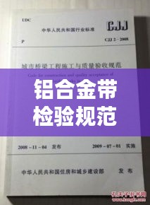 鋁合金帶檢驗規(guī)范：鋁合金施工規(guī)范及國家驗收標準 