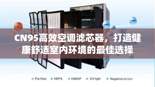 CN95高效空調濾芯器，打造健康舒適室內環境的最佳選擇