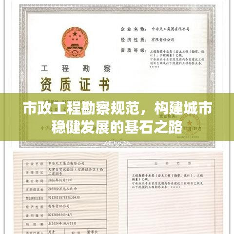 市政工程勘察規范，構建城市穩健發展的基石之路