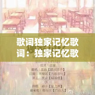 歌詞獨(dú)家記憶歌詞：獨(dú)家記憶歌曲 