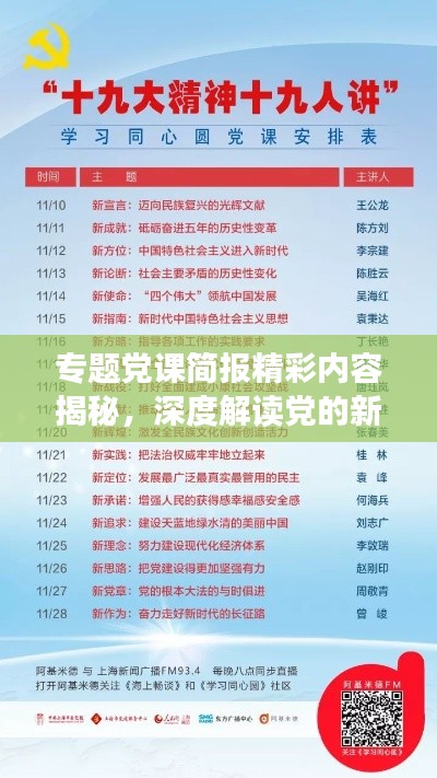 專題黨課簡報精彩內(nèi)容揭秘，深度解讀黨的新思想