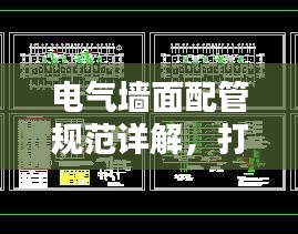 電氣墻面配管規(guī)范詳解，打造安全舒適的居住環(huán)境