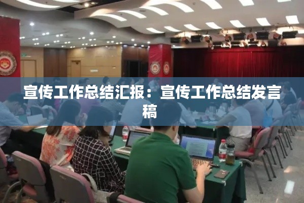 宣傳工作總結(jié)匯報：宣傳工作總結(jié)發(fā)言稿 