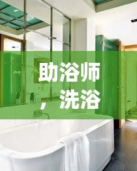 助浴師，洗浴間的溫暖守護者，深度探訪展現職業風采