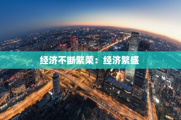 經濟不斷繁榮：經濟繁盛 