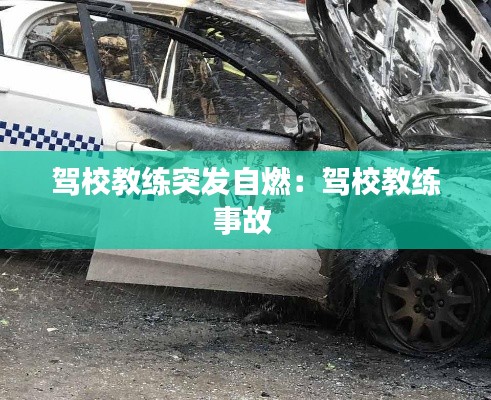駕校教練突發(fā)自燃：駕校教練事故 