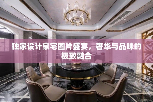 獨家設計豪宅圖片盛宴，奢華與品味的極致融合
