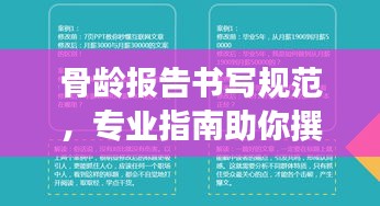 骨齡報告書寫規(guī)范，專業(yè)指南助你撰寫高質(zhì)量報告標(biāo)題