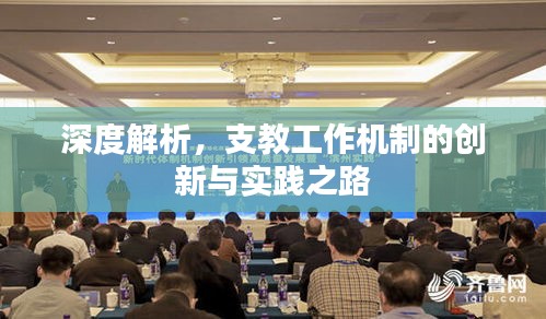 深度解析，支教工作機制的創新與實踐之路