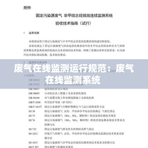 廢氣在線監(jiān)測運行規(guī)范：廢氣在線監(jiān)測系統(tǒng) 