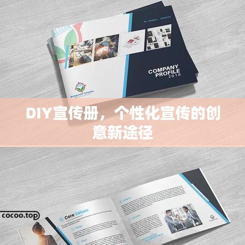 DIY宣傳冊(cè)，個(gè)性化宣傳的創(chuàng)意新途徑