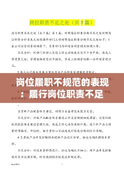 崗位履職不規范的表現：履行崗位職責不足 