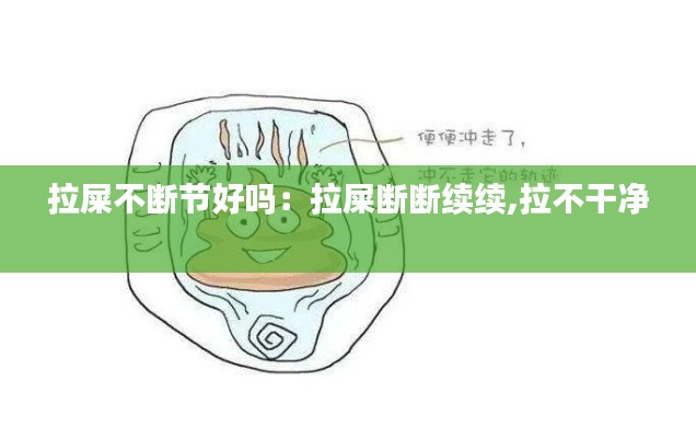 拉屎不斷節(jié)好嗎：拉屎斷斷續(xù)續(xù),拉不干凈 