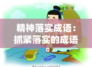 精神落實成語：抓緊落實的成語 