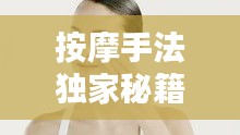 按摩手法獨家秘籍，傳統(tǒng)與創(chuàng)新融合的藝術(shù)