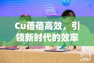 Cu蓓蓓高效，引領新時代的效率先鋒