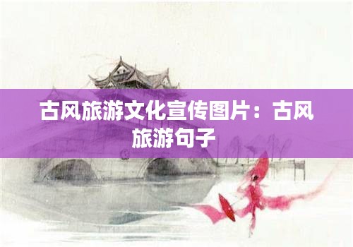 古風旅游文化宣傳圖片：古風旅游句子 