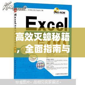 高效滅蟑秘籍，全面指南與實用方法技巧
