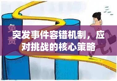 突發(fā)事件容錯機制，應(yīng)對挑戰(zhàn)的核心策略