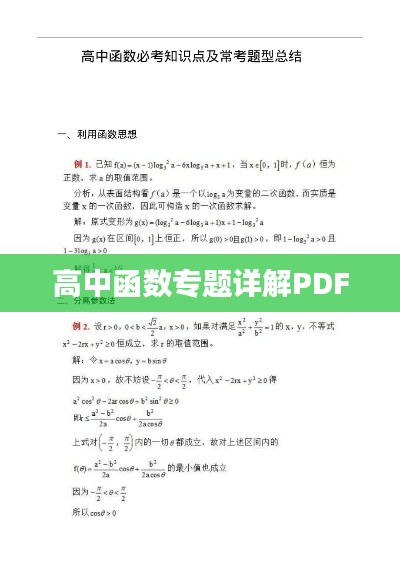 高中函數(shù)專題詳解PDF