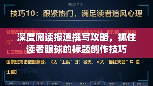 深度閱讀報道撰寫攻略，抓住讀者眼球的標題創作技巧