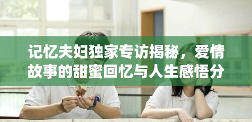 記憶夫婦獨家專訪揭秘，愛情故事的甜蜜回憶與人生感悟分享