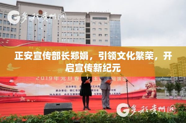 正安宣傳部長鄭娟，引領文化繁榮，開啟宣傳新紀元