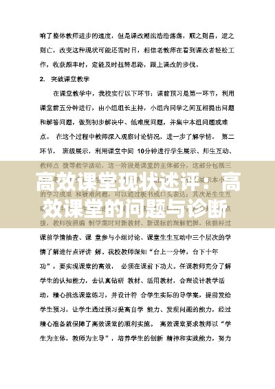 高效課堂現(xiàn)狀述評：高效課堂的問題與診斷 