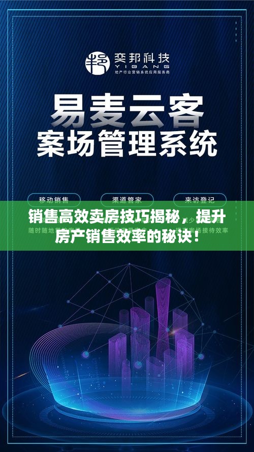 銷售高效賣房技巧揭秘，提升房產銷售效率的秘訣！