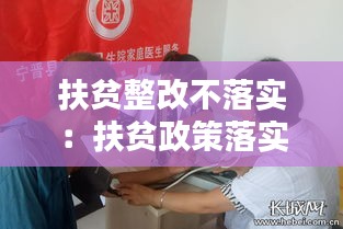 扶貧整改不落實：扶貧政策落實不到位的問題 