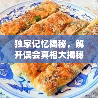 獨家記憶揭秘，解開誤會真相大揭秘