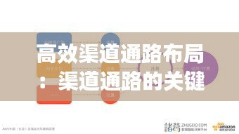 高效渠道通路布局：渠道通路的關鍵業務 
