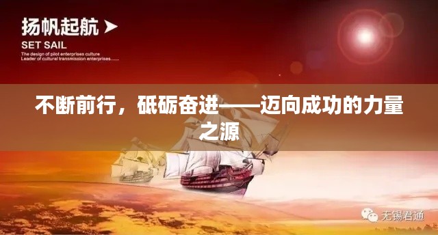 不斷前行，砥礪奮進(jìn)——邁向成功的力量之源