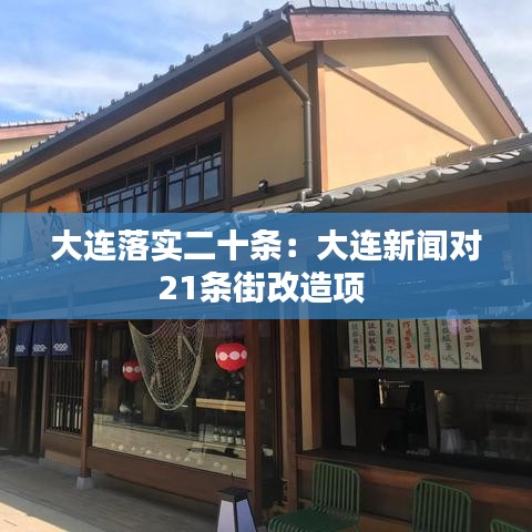 大連落實(shí)二十條：大連新聞對(duì)21條街改造項(xiàng) 