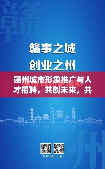 贛州城市形象推廣與人才招聘，共創未來，共筑夢想之城