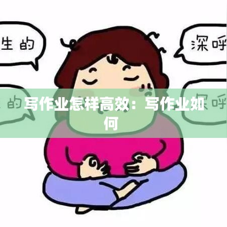 寫作業(yè)怎樣高效：寫作業(yè)如何 