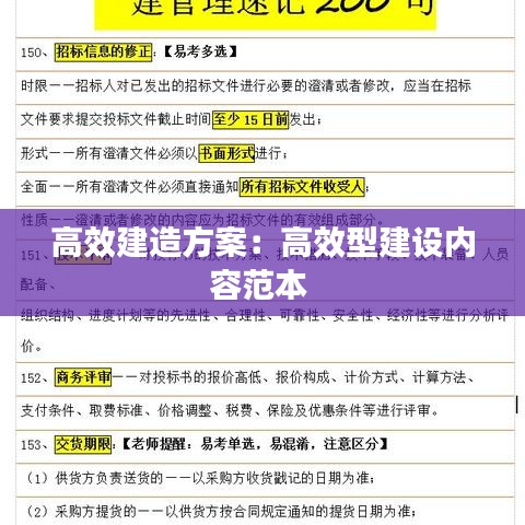 高效建造方案：高效型建設(shè)內(nèi)容范本 