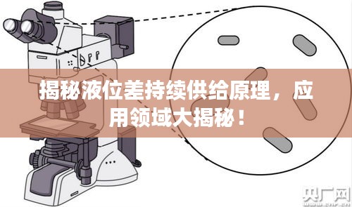 揭秘液位差持續(xù)供給原理，應(yīng)用領(lǐng)域大揭秘！