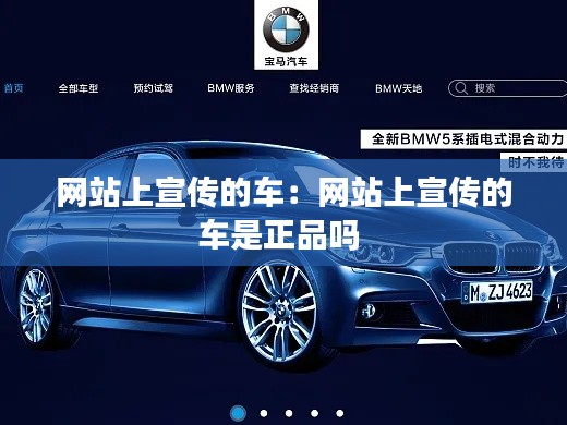 網(wǎng)站上宣傳的車：網(wǎng)站上宣傳的車是正品嗎 