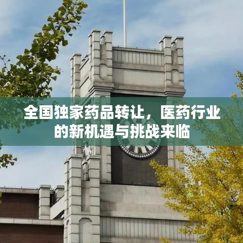 全國獨家藥品轉(zhuǎn)讓，醫(yī)藥行業(yè)的新機遇與挑戰(zhàn)來臨