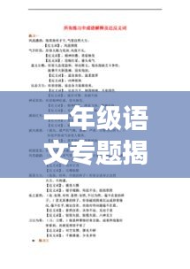 一年級語文專題揭秘，基礎知識的探索之旅