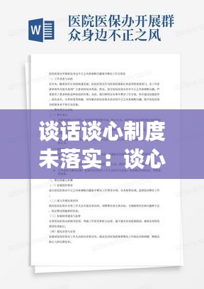 談話談心制度未落實：談心談話制度落實不到位的整改措施 