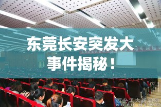東莞長安突發大事件揭秘！