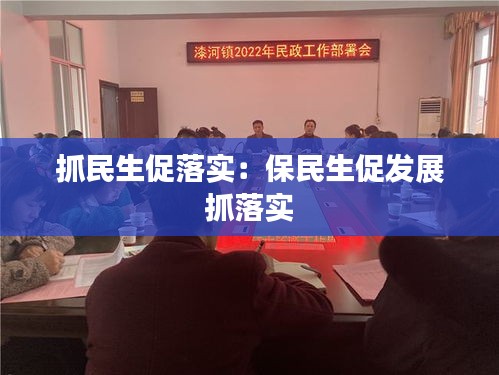 抓民生促落實(shí)：保民生促發(fā)展 抓落實(shí) 