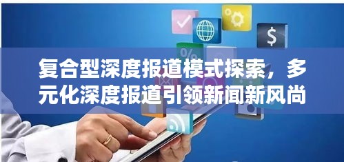 復(fù)合型深度報道模式探索，多元化深度報道引領(lǐng)新聞新風(fēng)尚
