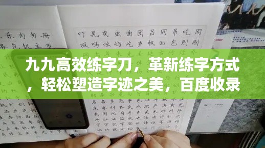 九九高效練字刀，革新練字方式，輕松塑造字跡之美，百度收錄標(biāo)準(zhǔn)標(biāo)題。