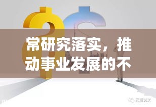 常研究落實，推動事業發展的不竭動力引擎