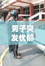 男子突發(fā)憂郁癥：男子憂郁的圖片 
